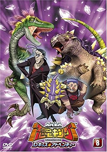古代王者 恐竜キング Dキッズ・アドベンチャー 8 | 平岡正幸